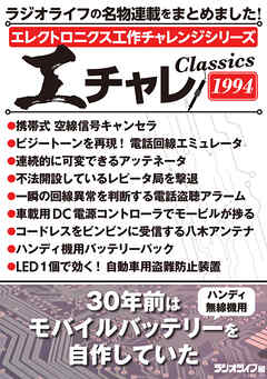 エレクトロニクス工作チャレンジシリーズ CLASSICS 1994