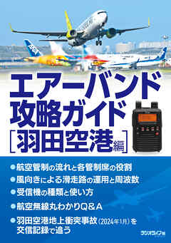 エアーバンド攻略ガイド 羽田空港編