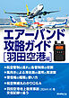エアーバンド攻略ガイド 羽田空港編