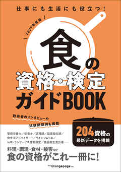 食の資格・検定ガイドBOOK 2027年度版