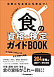 食の資格・検定ガイドBOOK 2027年度版