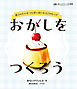おかしをつくろう