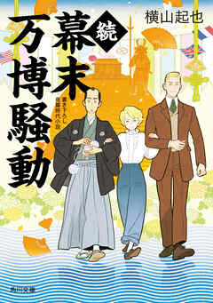 続幕末万博騒動