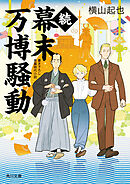 続幕末万博騒動