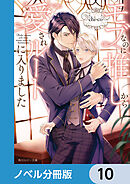 モブなのに推しから愛されルートに入りました【ノベル分冊版】　10