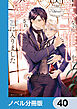 モブなのに推しから愛されルートに入りました【ノベル分冊版】　40