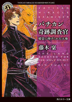 バチカン奇跡調査官　精霊に捧げられた大地