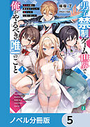 男子禁制ゲーム世界で俺がやるべき唯一のこと【ノベル分冊版】　5