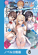 男子禁制ゲーム世界で俺がやるべき唯一のこと【ノベル分冊版】　8