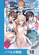 男子禁制ゲーム世界で俺がやるべき唯一のこと【ノベル分冊版】　18