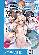 男子禁制ゲーム世界で俺がやるべき唯一のこと【ノベル分冊版】　31