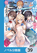 男子禁制ゲーム世界で俺がやるべき唯一のこと【ノベル分冊版】　39