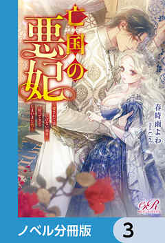 亡国の悪妃～愛されてはいけない前世に戻ってきてしまいました～【ノベル分冊版】　3
