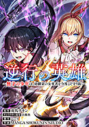 逆行の英雄　～無才の少年は、幼馴染の女勇者を今度こそ守り抜く～【タテスク】　第18話