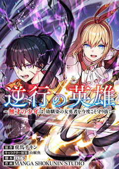 逆行の英雄　～無才の少年は、幼馴染の女勇者を今度こそ守り抜く～【タテスク】