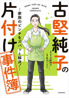 古堅純子の片付け事件簿　―家族のピンチをズバッと解決！―
