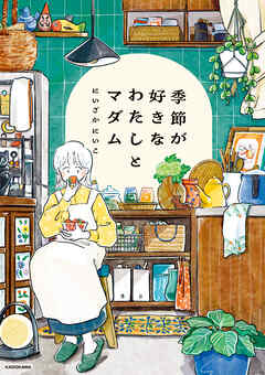 季節が好きなわたしとマダム