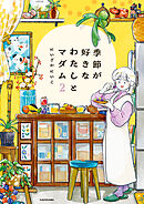季節が好きなわたしとマダム2