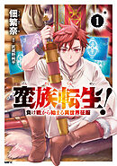 蛮族転生！ 負け戦から始まる異世界征服