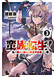蛮族転生！ 負け戦から始まる異世界征服　3
