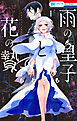 雨の皇子と花の贄【電子限定おまけ付き】　1巻