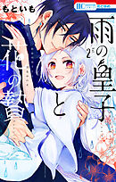 雨の皇子と花の贄【電子限定おまけ付き】　2巻