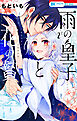 雨の皇子と花の贄【電子限定おまけ付き】　2巻
