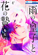 雨の皇子と花の贄【おまけ描きおろし付き】　4巻