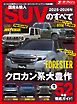 ニューモデル速報 統括シリーズ 2025-2026年 国産＆輸入SUVのすべて