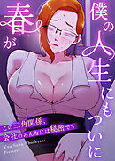 僕の人生にもついに春が～この三角関係、会社のみんなには秘密です～【タテヨミ】（２５）