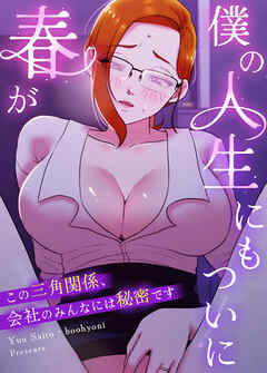僕の人生にもついに春が～この三角関係、会社のみんなには秘密です～【タテヨミ】（３０）【完】