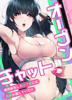 オープンチャット～偶然参加したオフ会には危険が潜んでいて!?～【タテヨミ】（３１）