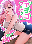 イチゴマーケット～俺を騙した女と恋なんて～【タテヨミ】（２３）