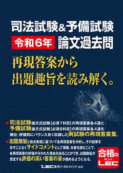 司法試験&予備試験 令和6年 論文過去問 再現答案から出題趣旨を読み解く。