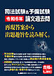 司法試験&予備試験 令和6年 論文過去問 再現答案から出題趣旨を読み解く。