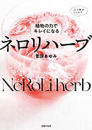 植物の力でキレイになる　ネロリハーブ