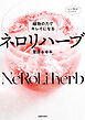 植物の力でキレイになる　ネロリハーブ