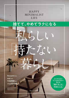 捨てて、やめてラクになる　私らしい「持たない暮らし」