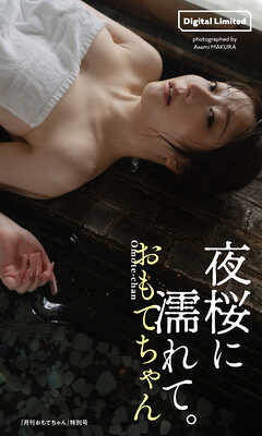 【デジタル限定】おもてちゃん写真集「夜桜に濡れて。」