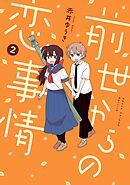 前世からの恋事情 2巻