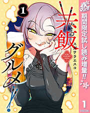 【期間限定　試し読み増量版】共飯グルメ！