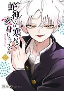 蛇神くんは寒いと変身しちゃうから 2巻