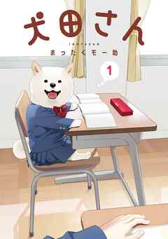 犬田さん 1巻
