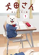 犬田さん 1巻