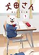 犬田さん 1巻