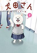 犬田さん 2巻