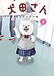 犬田さん 2巻