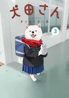 犬田さん 3巻