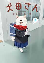 犬田さん 3巻