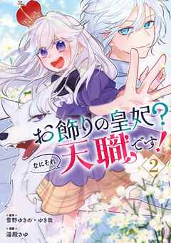 お飾りの皇妃？なにそれ天職です！（コミック）
